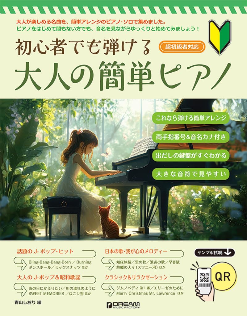 初心者でも弾ける 大人の簡単ピアノ | 青山 しおり |本 | 通販 | Amazon